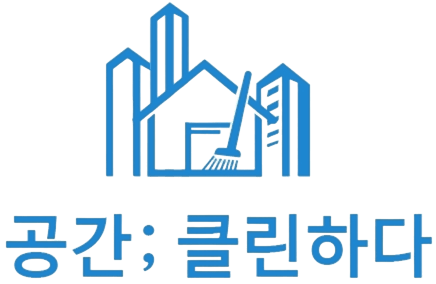 공간;클린하다