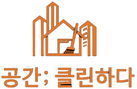 공간;클린하다